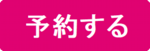 予約用ボタン.png